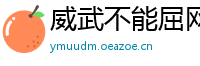 威武不能屈网